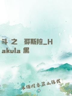 斗羅之紅蓮哥斯拉